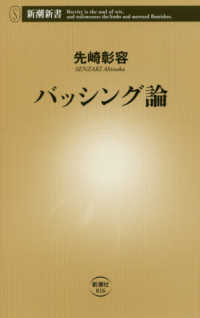 バッシング論 新潮新書