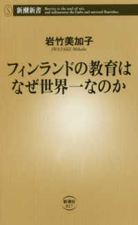 フィンランドの教育はなぜ世界一なのか 新潮新書