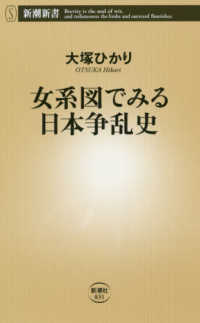 女系図でみる日本争乱史 新潮新書 ; 831