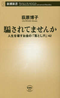 騙されてませんか 人生を壊すお金の「落とし穴」42 新潮新書 ; 834