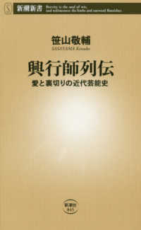 興行師列伝 愛と裏切りの近代芸能史 新潮新書 ; 845