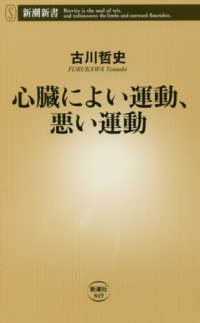 心臓によい運動、悪い運動 新潮新書 ; 849