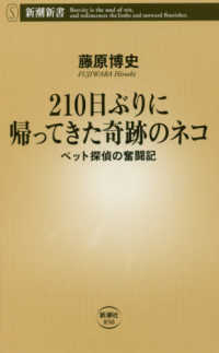 210日ぶりに帰ってきた奇跡のネコ ペット探偵の奮闘記 新潮新書