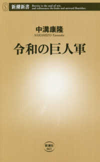 令和の巨人軍 新潮新書 ; 865