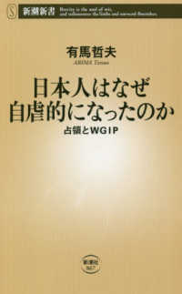 日本人はなぜ自虐的になったのか 占領とWGIP 新潮新書 ; 867