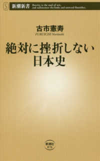 絶対に挫折しない日本史 新潮新書