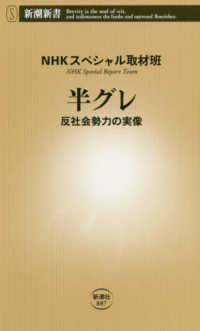 半グレ 反社会勢力の実像 新潮新書