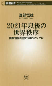 ２０２１年以後の世界秩序　国際情勢を読む２０のアングル