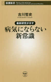 最新研究が示す病気にならない新常識 新潮新書 ; 890