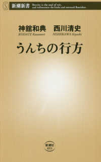 うんちの行方 新潮新書 ; 893