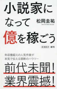 小説家になって億を稼ごう 新潮新書