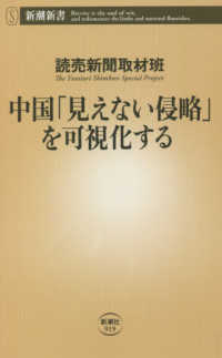 中国「見えない侵略」を可視化する 新潮新書