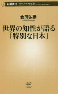 世界の知性が語る「特別な日本」 新潮新書
