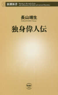 独身偉人伝 新潮新書 ; 925