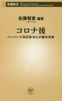コロナ後 ハーバード知日派10人が語る未来 新潮新書