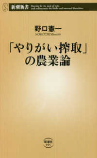 「やりがい搾取」の農業論 新潮新書
