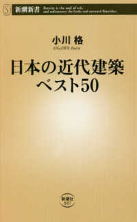 日本の近代建築ベスト50 新潮新書
