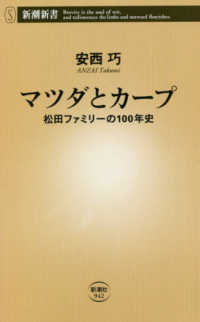 マツダとカープ 松田ファミリーの100年史 新潮新書