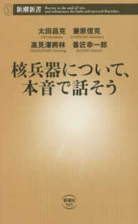 核兵器について、本音で話そう 新潮新書