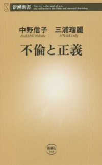 不倫と正義 新潮新書