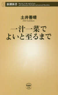 一汁一菜でよいと至るまで 新潮新書