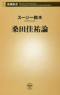 桑田佳祐論 新潮新書 ; 954