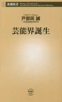 芸能界誕生 新潮新書 ; 966