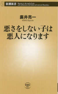 悪さをしない子は悪人になります 新潮新書 ; 981