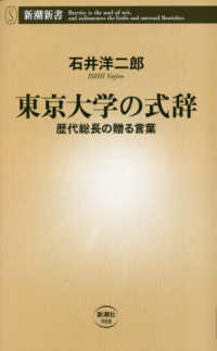 東京大学の式辞 歴代総長の贈る言葉 新潮新書：988