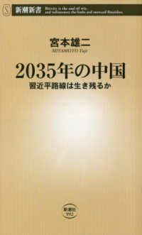 2035年の中国 習近平路線は生き残るか 新潮新書