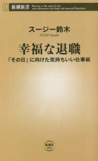幸福な退職 「その日」に向けた気持ちいい仕事術 新潮新書
