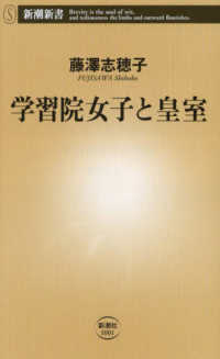学習院女子と皇室 新潮新書 ; 1001