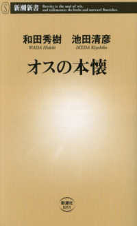 オスの本懐 新潮新書 ; 1055