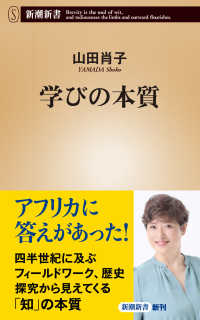 学びの本質 新潮新書 ; 1060