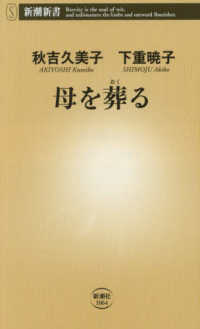 母を葬る 新潮新書 ; 1064