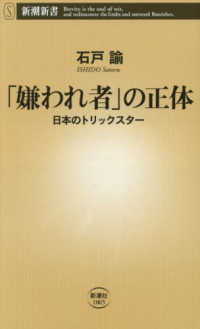 「嫌われ者」の正体 日本のトリックスター 新潮新書 ; 1065