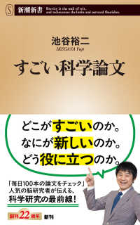 すごい科学論文 新潮新書