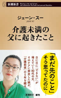 介護未満の父に起きたこと 新潮新書：1098