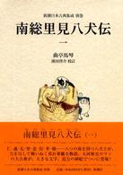 南総里見八犬伝 1 新潮日本古典集成 ; 別巻