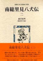 南総里見八犬伝 2 新潮日本古典集成 ; 別巻