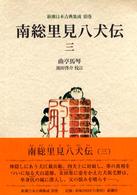 南総里見八犬伝 3 新潮日本古典集成 ; 別巻