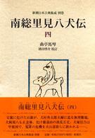 南総里見八犬伝 4 新潮日本古典集成 ; 別巻