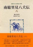 南総里見八犬伝 6 新潮日本古典集成 ; 別巻