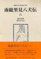 南総里見八犬伝 8 新潮日本古典集成 ; 別巻