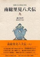 南総里見八犬伝 9 新潮日本古典集成 ; 別巻