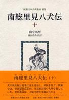 南総里見八犬伝 10 新潮日本古典集成 ; 別巻