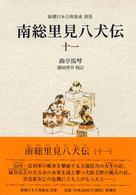 南総里見八犬伝 11 新潮日本古典集成 ; 別巻