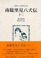 南総里見八犬伝 12 新潮日本古典集成 ; 別巻