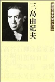 三島由紀夫 新潮日本文学アルバム