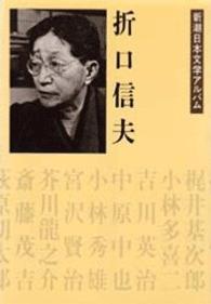 折口信夫 新潮日本文学アルバム